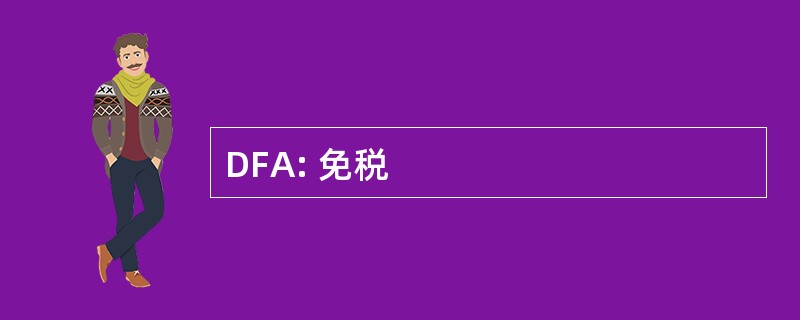 DFA: 免税