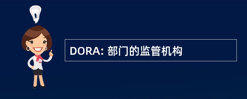 DORA: 部门的监管机构