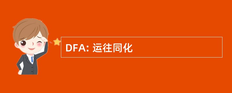 DFA: 运往同化