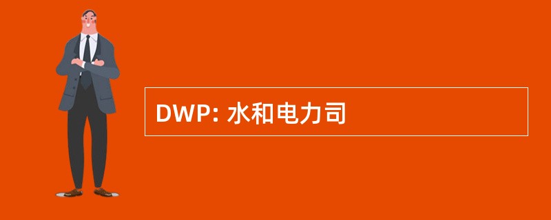 DWP: 水和电力司