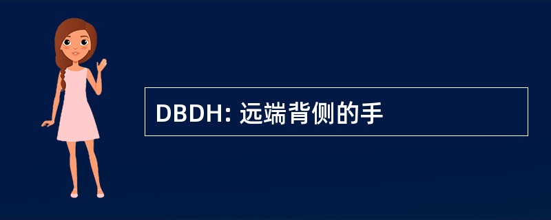 DBDH: 远端背侧的手