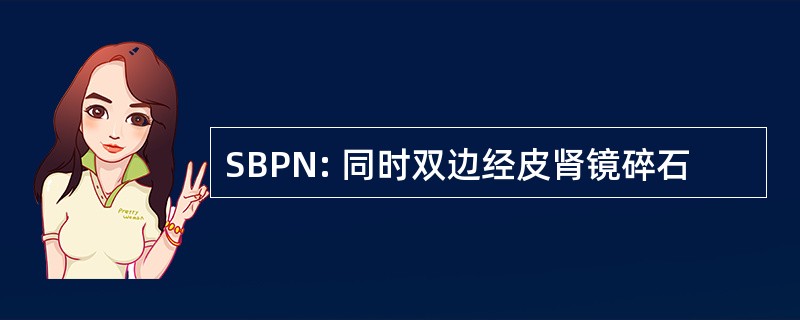 SBPN: 同时双边经皮肾镜碎石