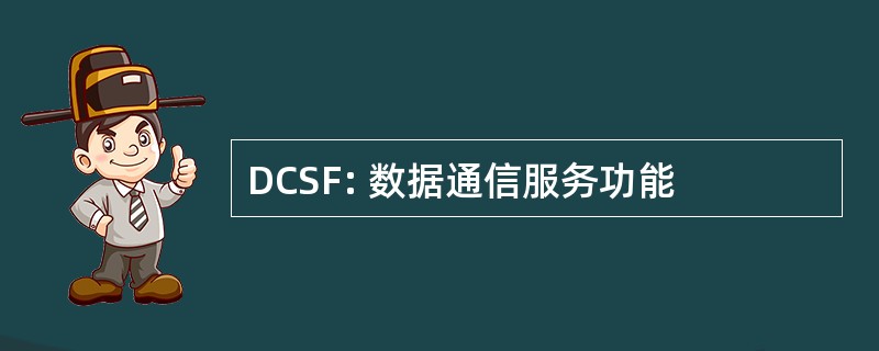 DCSF: 数据通信服务功能