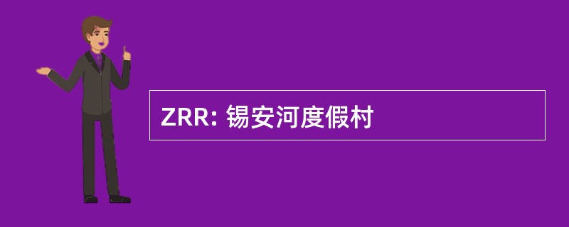 ZRR: 锡安河度假村