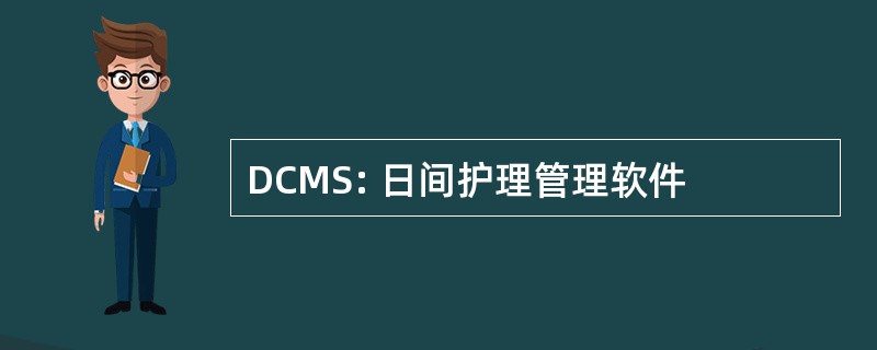 DCMS: 日间护理管理软件