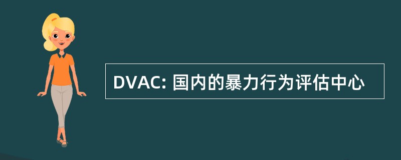 DVAC: 国内的暴力行为评估中心