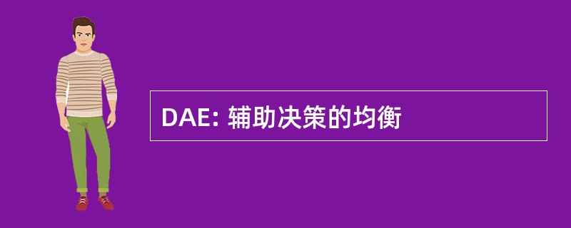 DAE: 辅助决策的均衡