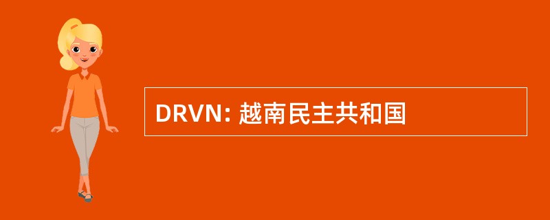 DRVN: 越南民主共和国