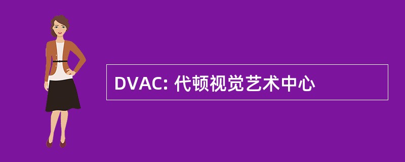 DVAC: 代顿视觉艺术中心