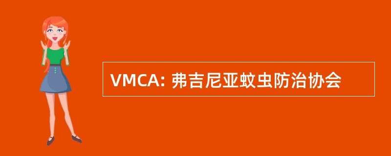 VMCA: 弗吉尼亚蚊虫防治协会