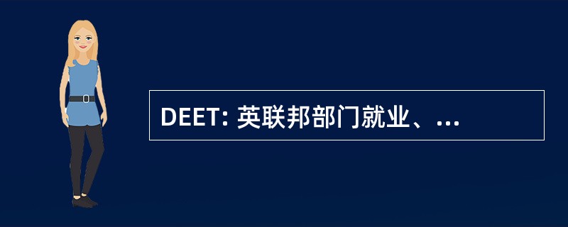 DEET: 英联邦部门就业、 教育和培训