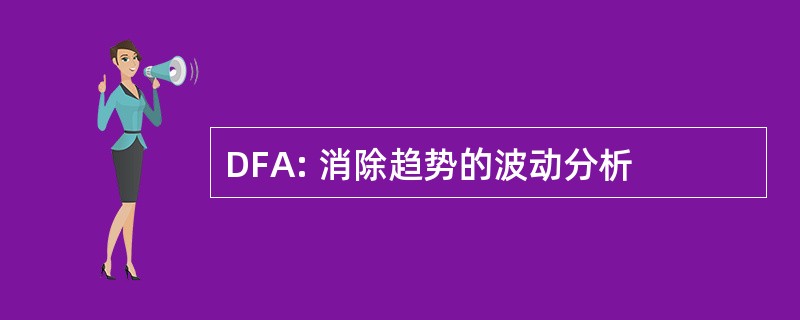 DFA: 消除趋势的波动分析