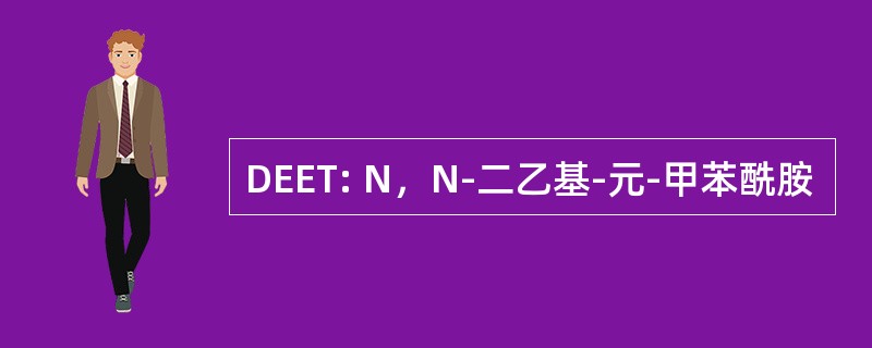 DEET: N，N-二乙基-元-甲苯酰胺