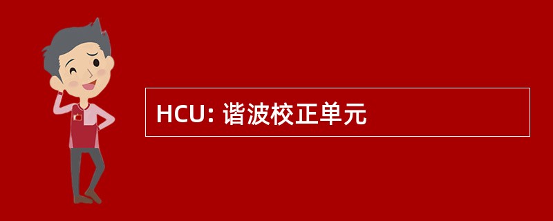 HCU: 谐波校正单元