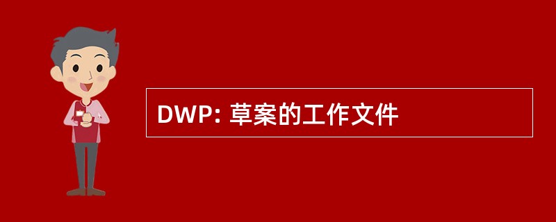 DWP: 草案的工作文件