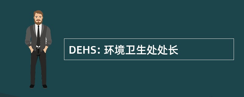 DEHS: 环境卫生处处长