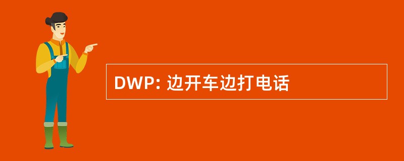 DWP: 边开车边打电话