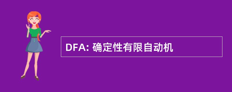 DFA: 确定性有限自动机