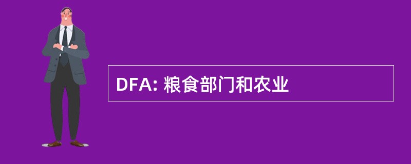 DFA: 粮食部门和农业