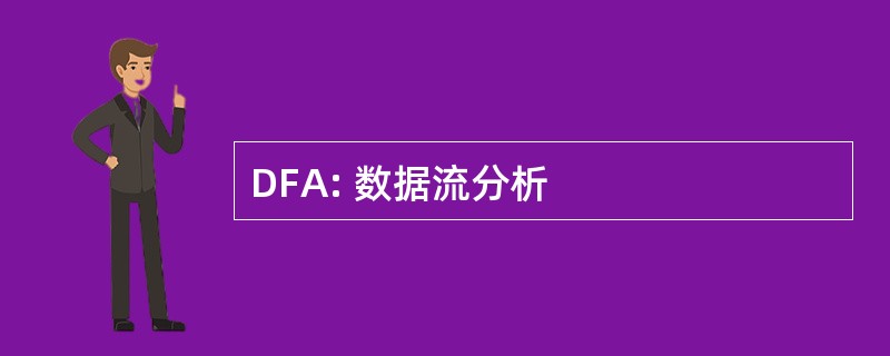 DFA: 数据流分析