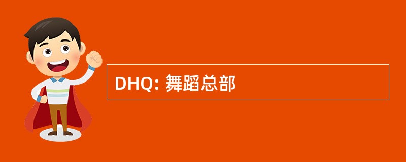 DHQ: 舞蹈总部