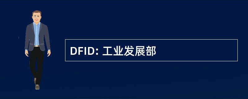 DFID: 工业发展部