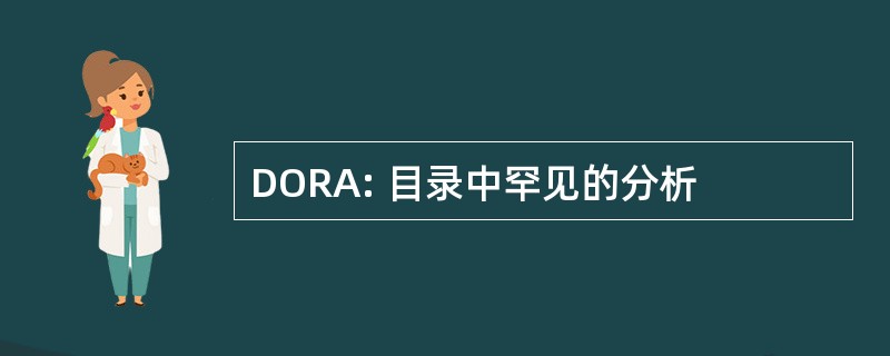 DORA: 目录中罕见的分析