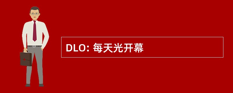 DLO: 每天光开幕