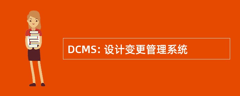 DCMS: 设计变更管理系统