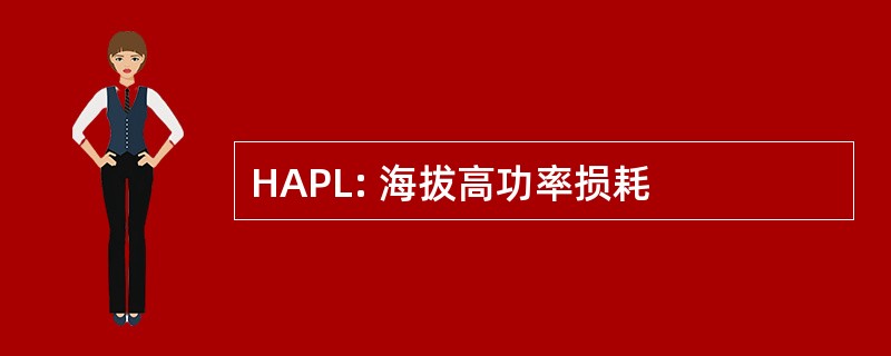 HAPL: 海拔高功率损耗