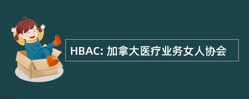 HBAC: 加拿大医疗业务女人协会