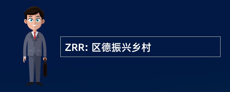 ZRR: 区德振兴乡村