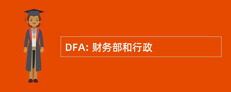 DFA: 财务部和行政