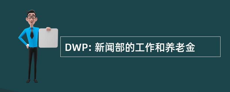 DWP: 新闻部的工作和养老金