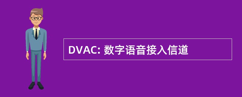 DVAC: 数字语音接入信道