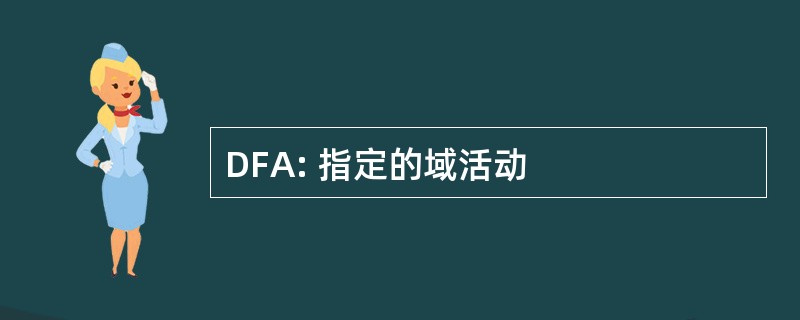 DFA: 指定的域活动