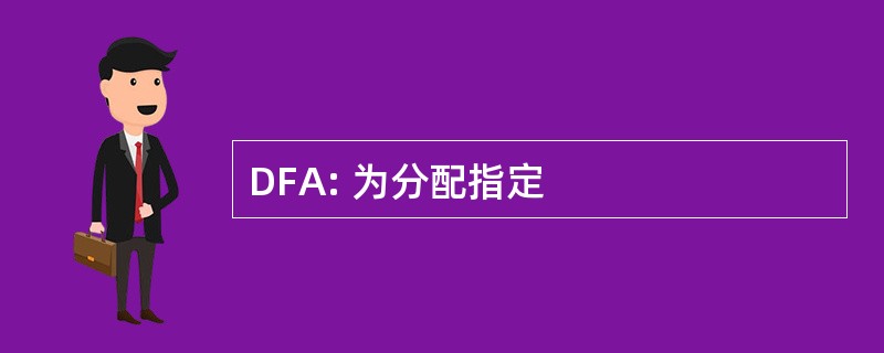 DFA: 为分配指定