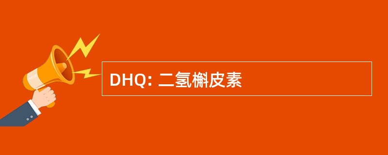 DHQ: 二氢槲皮素