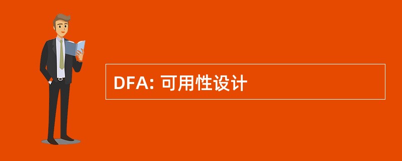 DFA: 可用性设计