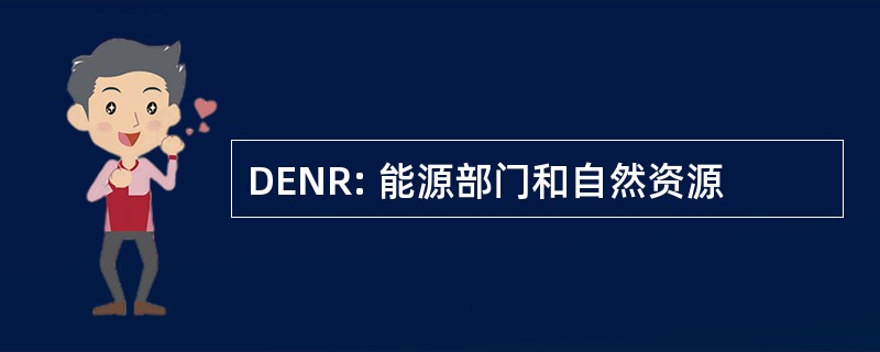 DENR: 能源部门和自然资源