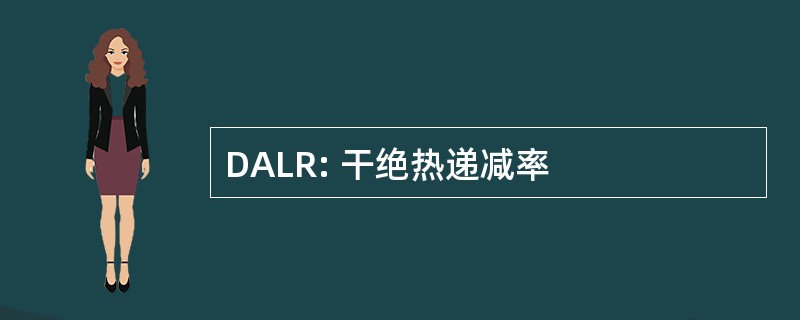 DALR: 干绝热递减率