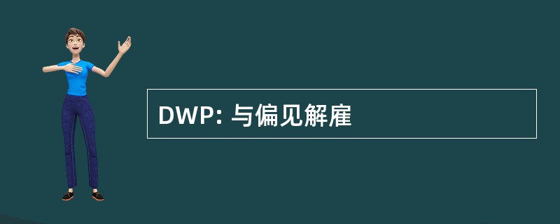 DWP: 与偏见解雇