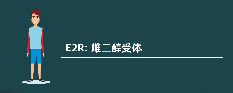 E2R: 雌二醇受体