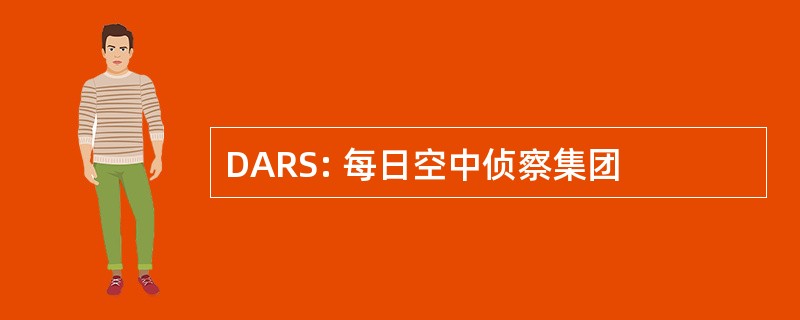 DARS: 每日空中侦察集团