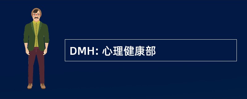 DMH: 心理健康部