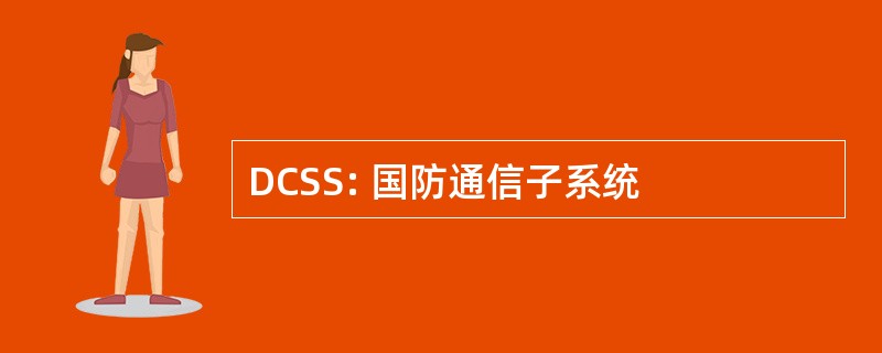 DCSS: 国防通信子系统