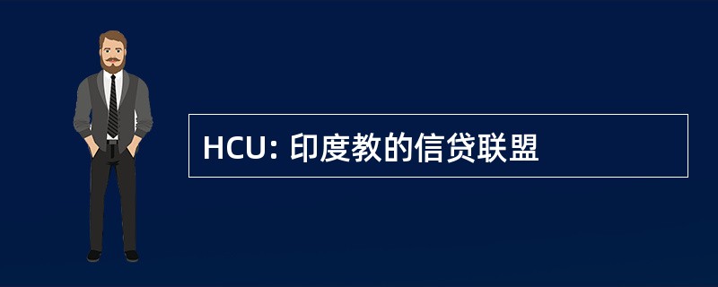 HCU: 印度教的信贷联盟