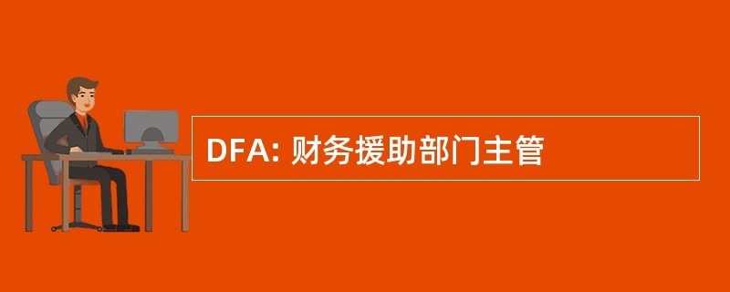 DFA: 财务援助部门主管