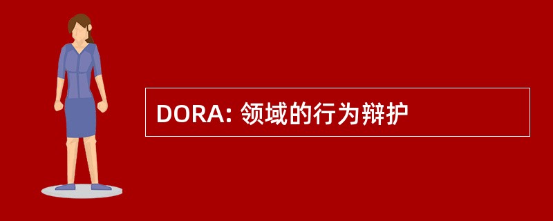 DORA: 领域的行为辩护