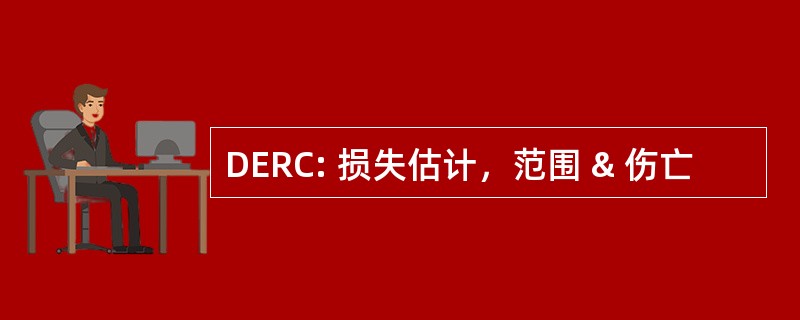 DERC: 损失估计，范围 & 伤亡